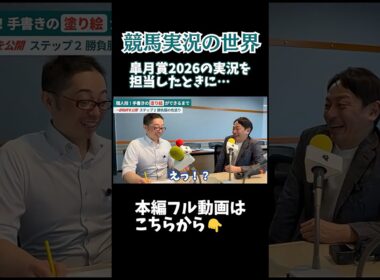皐月賞2026の実況を担当したときに…【ラジオNIKKEIに潜入！元騎手×実況アナウンサー】