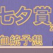 【血統】七夕賞 2026 血統予想と買い目 #血統予想