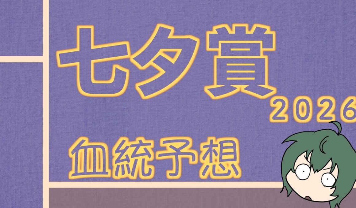 【血統】七夕賞 2026 血統予想と買い目 #血統予想