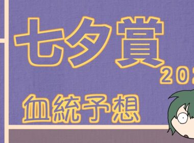 【血統】七夕賞 2026 血統予想と買い目 #血統予想