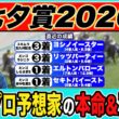 【七夕賞2026｜予想】穴馬◎で高配当狙い！絶好調でプロ予想家が本命馬＆３連単の買い目まで公開！！