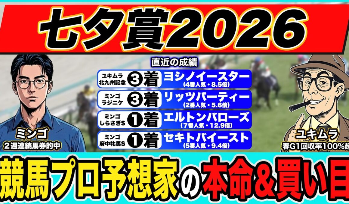 【七夕賞2026｜予想】穴馬◎で高配当狙い！絶好調でプロ予想家が本命馬＆３連単の買い目まで公開！！