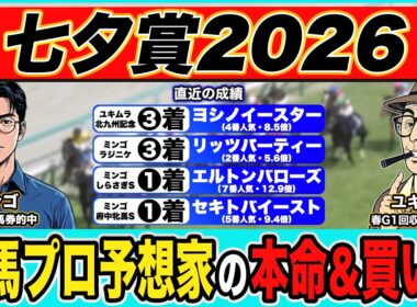 【七夕賞2026｜予想】穴馬◎で高配当狙い！絶好調でプロ予想家が本命馬＆３連単の買い目まで公開！！