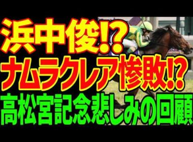 【浜中俊とルメールの差】サトノレーヴ圧勝！でもこれで最後の勝利の危険性…スプリンターズSは絶対に来ない！レッドモンレーヴ激走の理由とは？2026年高松宮記念回顧動画【競馬ゆっくり】
