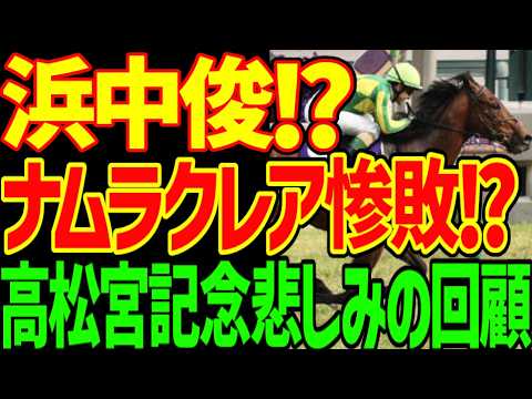 【浜中俊とルメールの差】サトノレーヴ圧勝！でもこれで最後の勝利の危険性…スプリンターズSは絶対に来ない！レッドモンレーヴ激走の理由とは？2026年高松宮記念回顧動画【競馬ゆっくり】
