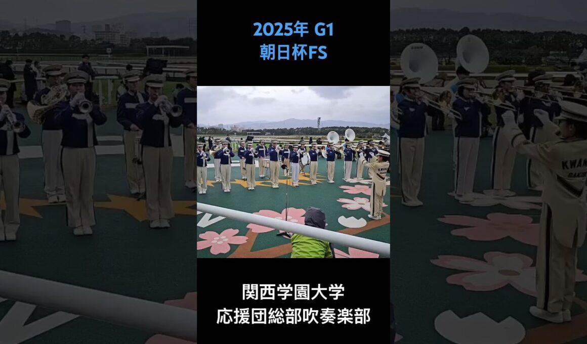 2025年 G1 朝日杯フューチュリティステークス ファンファーレ #朝日杯フューチュリティステークス2025 #朝日杯FS2025 #阪神競馬場