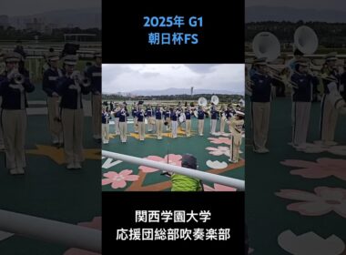 2025年 G1 朝日杯フューチュリティステークス ファンファーレ #朝日杯フューチュリティステークス2025 #朝日杯FS2025 #阪神競馬場