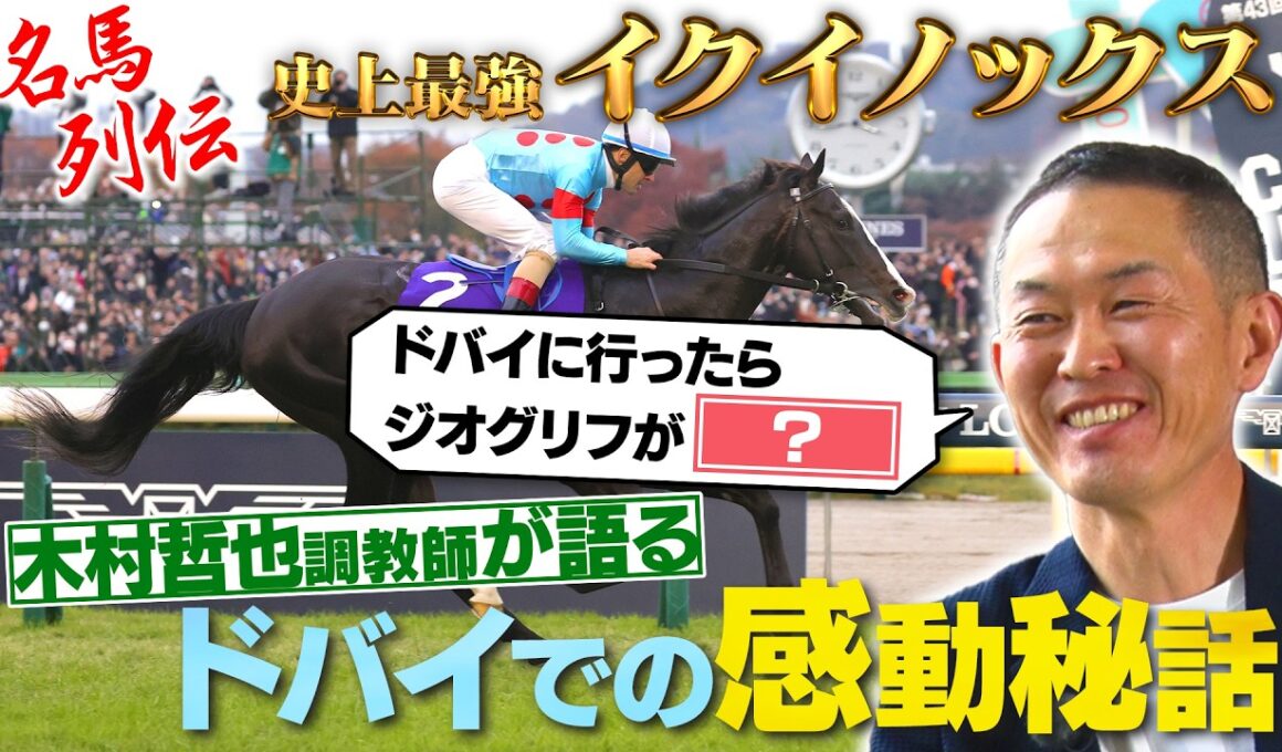 【JFC名馬列伝】最強馬イクイノックスを木村哲也調教師が語る！ | JRA FUN CLUB