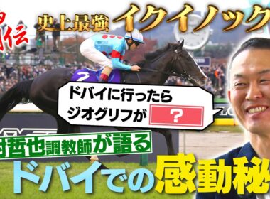 【JFC名馬列伝】最強馬イクイノックスを木村哲也調教師が語る！ | JRA FUN CLUB