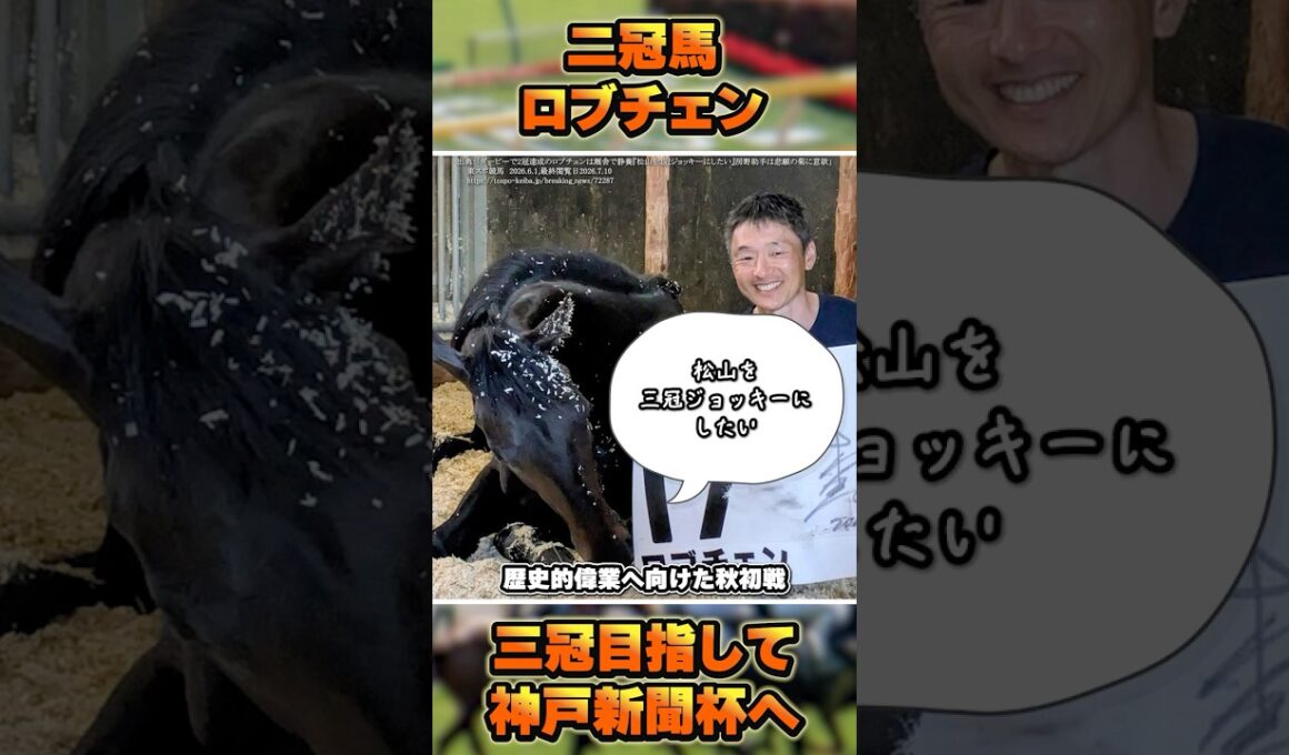 【史上9頭目の三冠へ】ロブチェンの秋始動戦が決定！ #shorts #競馬 #競馬予想 #中央競馬 #ロブチェン #皐月賞 #日本ダービー #菊花賞 #クラシック #松山弘平 #コントレイル