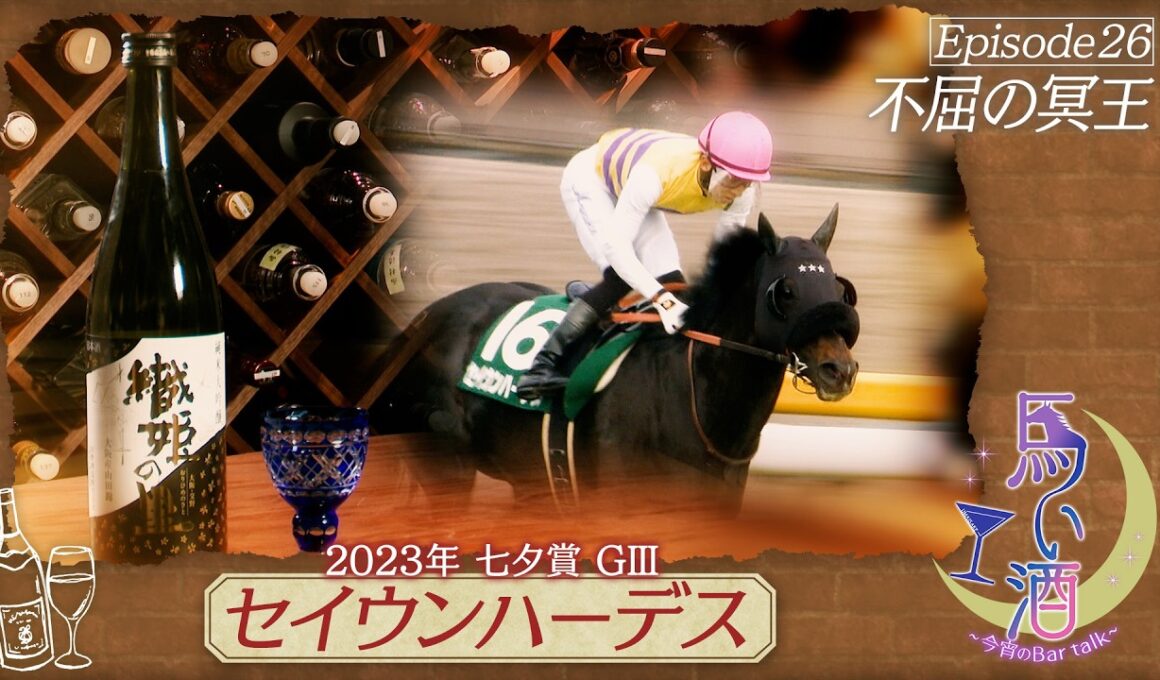 【セイウンハーデス】冥界の神様が天の川を掌握【 織姫の里】