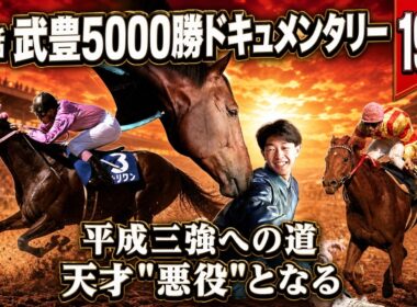 武豊5000勝ドキュメンタリー 第2話｜天才　"悪役"となる ― 平成三強　　激闘の1年 1989