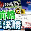 【鬼脚 競輪予想】前橋G3 準決勝 まえばし七夕賞・CTC杯 井上茂徳「ワラスボ車券」あり！