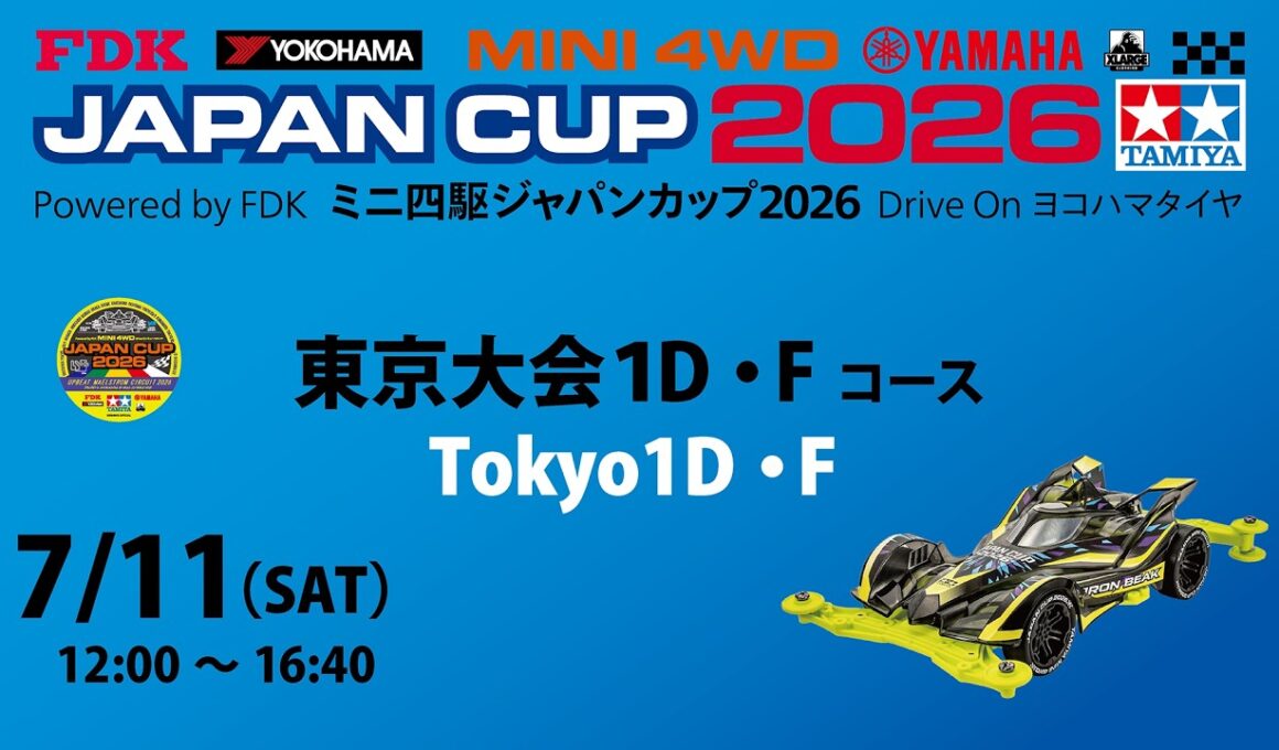 7/11 ミニ四駆ジャパンカップ2026 東京大会1D 【Fコース】