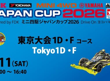 7/11 ミニ四駆ジャパンカップ2026 東京大会1D 【Fコース】