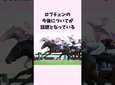 ロブチェンの今後についてが話題となっている　#競馬　#競馬予想　#ロブチェン　#菊花賞　#jra #shorts