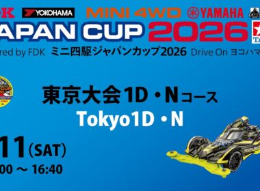7/11 ミニ四駆ジャパンカップ2026 東京大会1D 【Nコース】