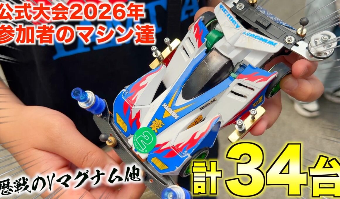 【ミニ四駆】公式大会に参加するマシン総勢34台取材！2026GPNY