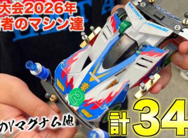 【ミニ四駆】公式大会に参加するマシン総勢34台取材！2026GPNY