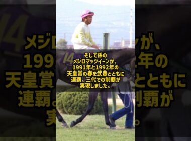 祖父も父も天皇賞馬 三代で頂点に立ったメジロマックイーンの血 #Shorts