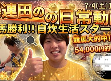 【日常】30歳リーマンが人生変えたくて始めた「自炊」と「競馬」でまさかの結果に!?