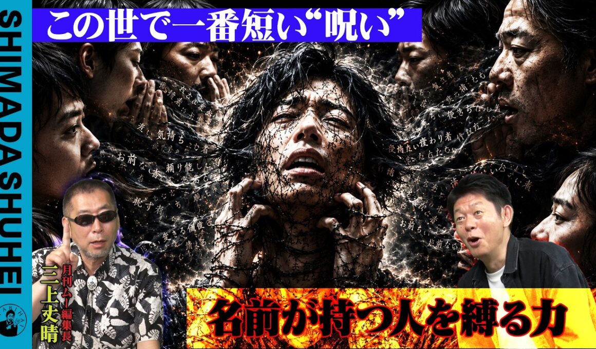 この世で一番短い“呪い”　名前が持つ人を縛る力