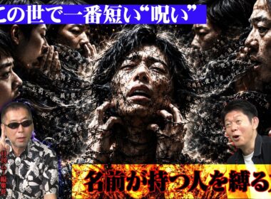 この世で一番短い“呪い”　名前が持つ人を縛る力