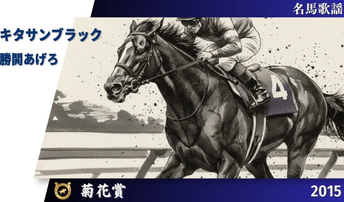 キタサンブラック | 2015 菊花賞 | 勝鬨あげろ