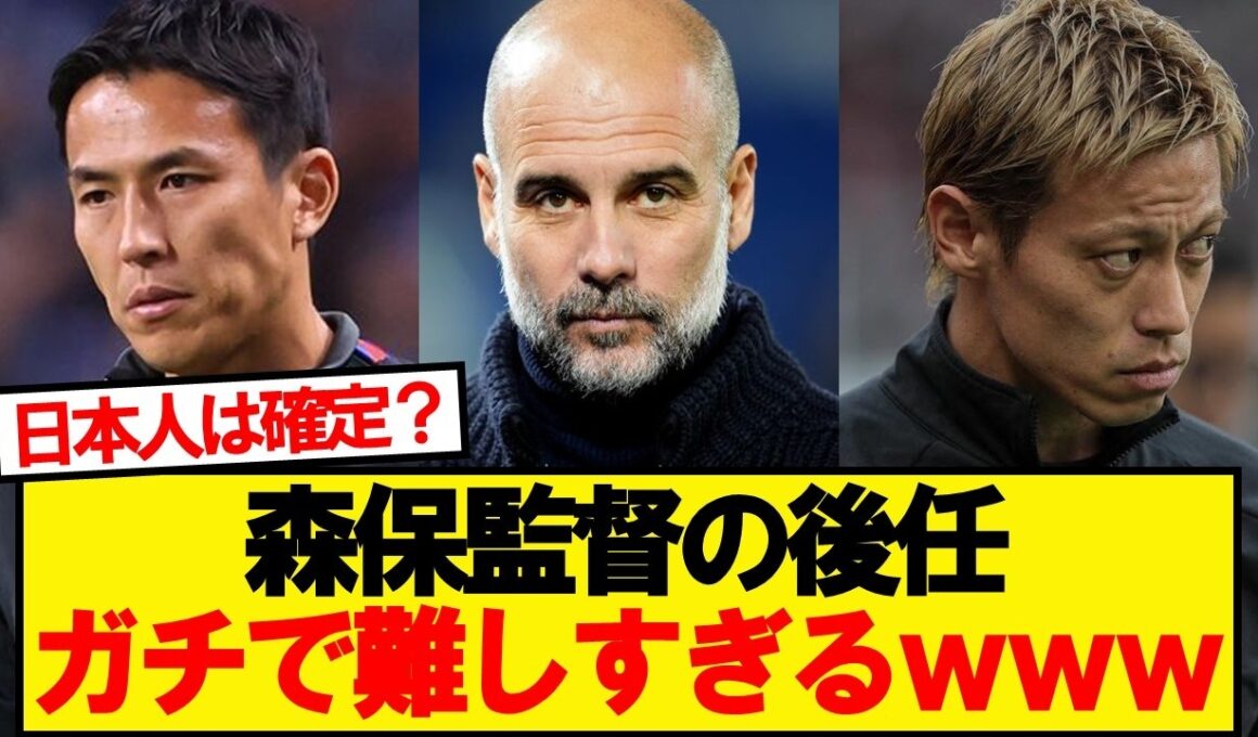 【悲報】森保監督の後任、ガチで難しすぎるwwwww