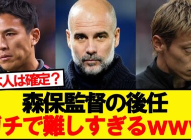 【悲報】森保監督の後任、ガチで難しすぎるwwwww