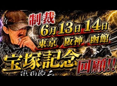 先週の制裁騎手！宝塚記念回顧！