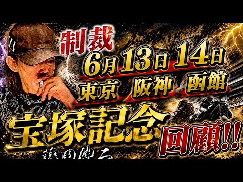 先週の制裁騎手！宝塚記念回顧！