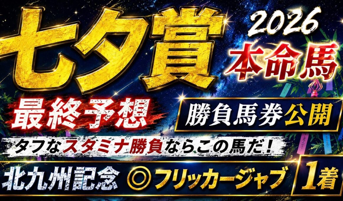 【七夕賞2026】最終予想　 春のＧⅠ◎成績は８レース馬券圏内　/宝塚記念◎ダノンデサイル🥉/安田記念◎ガイアフォース日本🥈/日本ダービー◎パントルナイーフ🥈【競馬予想】