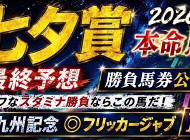 【七夕賞2026】最終予想　 春のＧⅠ◎成績は８レース馬券圏内　/宝塚記念◎ダノンデサイル🥉/安田記念◎ガイアフォース日本🥈/日本ダービー◎パントルナイーフ🥈【競馬予想】