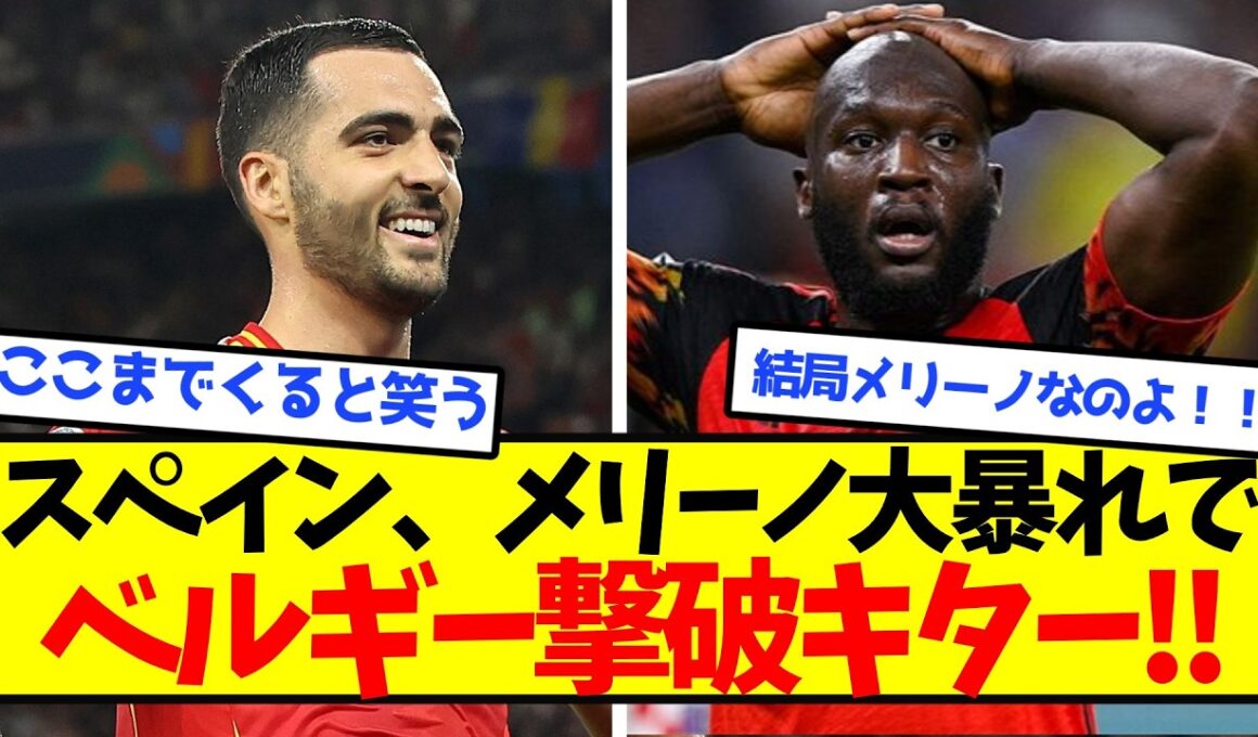【4強進出】スペイン、覚醒メリーノがベルギーを理解らせるｗｗｗｗｗｗｗｗｗ