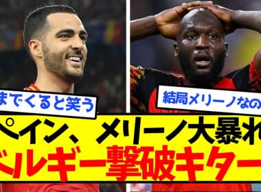 【4強進出】スペイン、覚醒メリーノがベルギーを理解らせるｗｗｗｗｗｗｗｗｗ