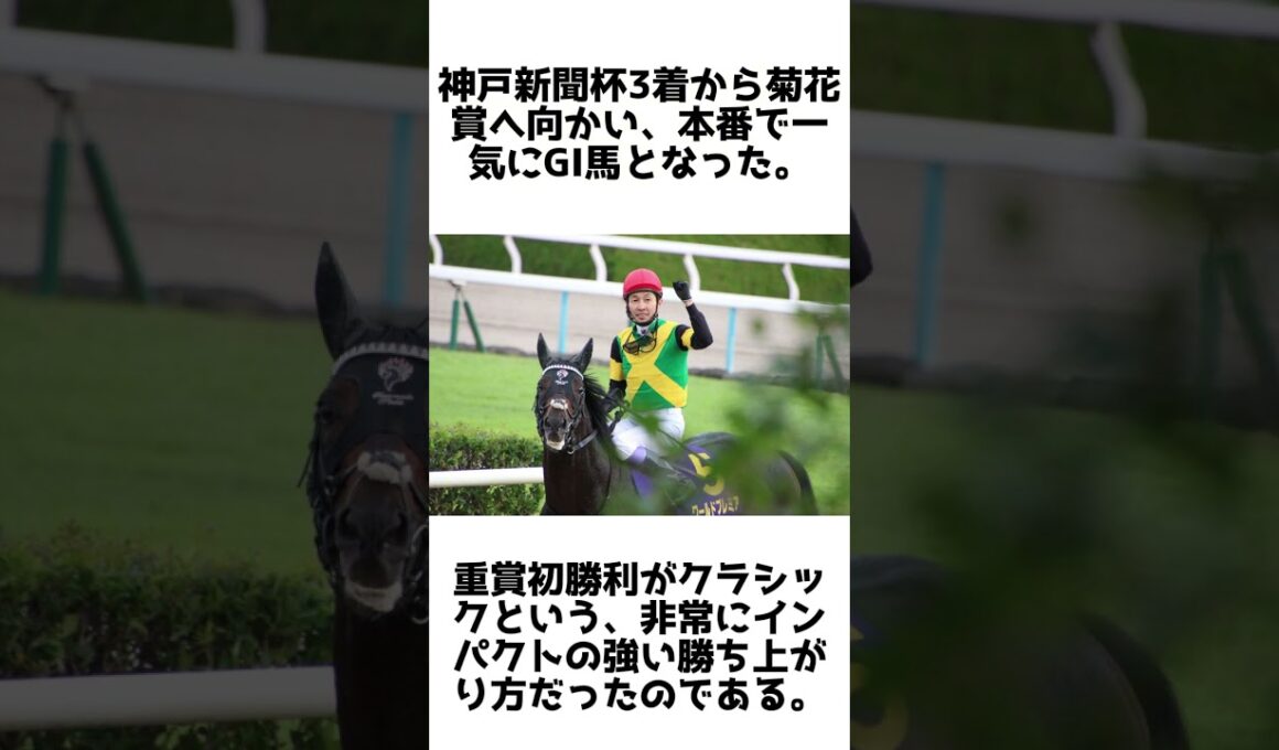 菊と春天を制した良血馬！ワールドプレミアの雑学5選 #1分雑学 #競馬 #shorts #馬 #ワールドプレミア