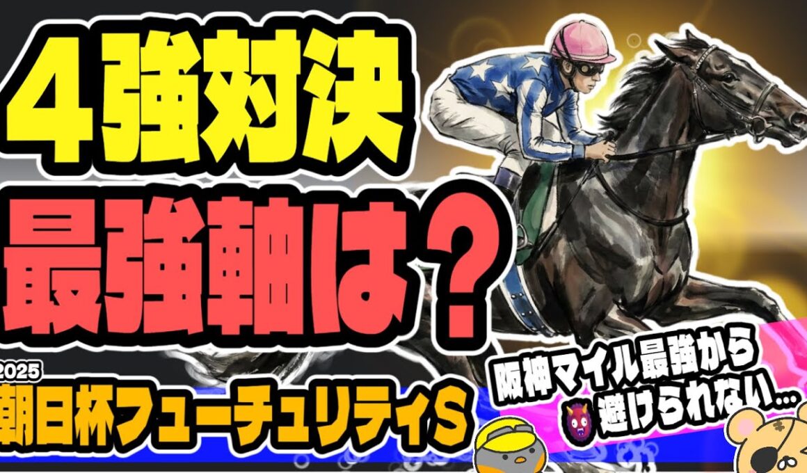 【総合力は最強！】朝日杯フューチュリティステークスの軸馬と穴馬のお話【ターコイズS／競馬予想】