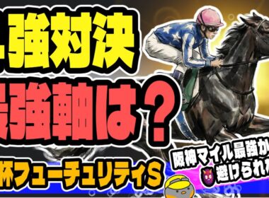 【総合力は最強！】朝日杯フューチュリティステークスの軸馬と穴馬のお話【ターコイズS／競馬予想】