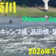 相模川・シマノジャパンカップ　#アユ釣り #相模川第一漁協 #上大島キャンプ場 #shimano #鮎 #友釣り #高田橋 #葉山島 2026年7月11日