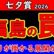 七夕賞2026最終予想｜最後に本命を決めた 16頭の枠順・追い切り・展開を重ねて選んだ一頭を公開【最終結論】