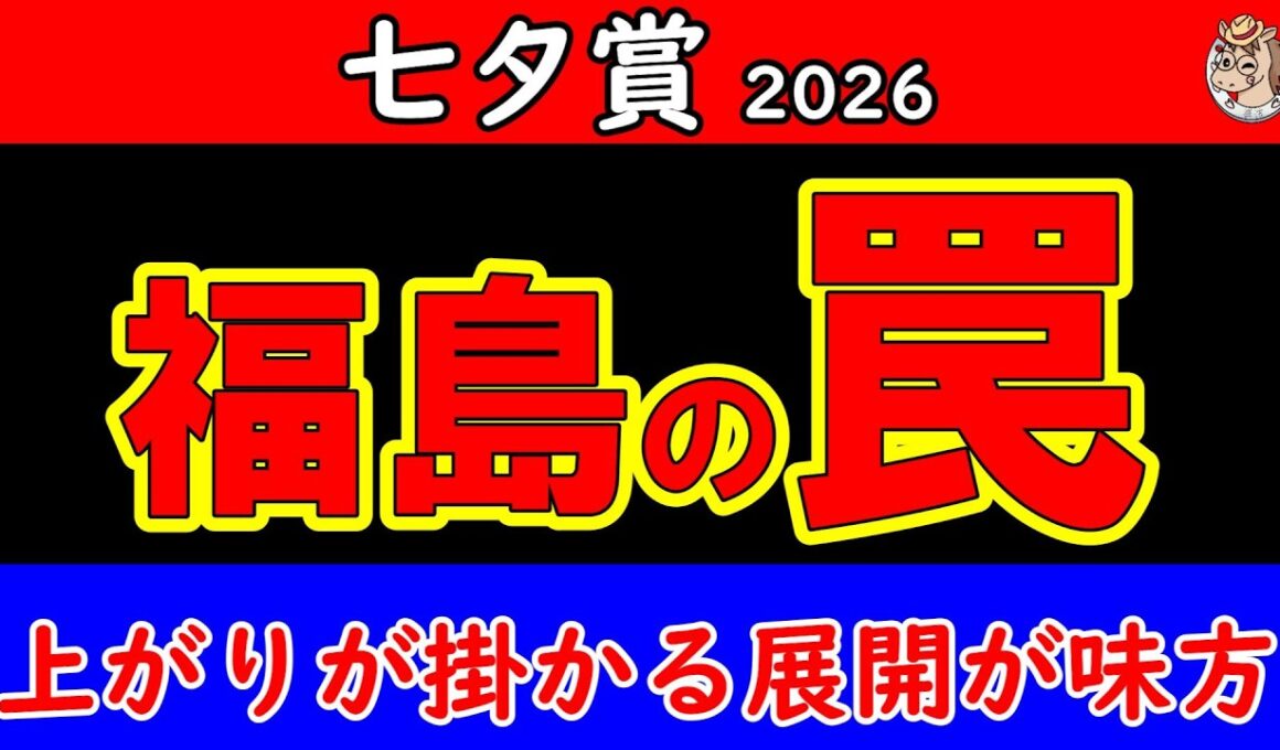 七夕賞2026最終予想｜最後に本命を決めた 16頭の枠順・追い切り・展開を重ねて選んだ一頭を公開【最終結論】