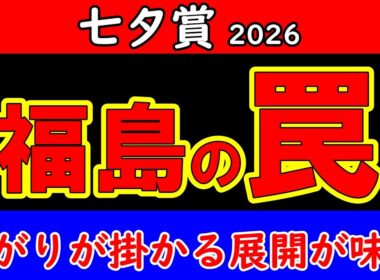 七夕賞2026最終予想｜最後に本命を決めた 16頭の枠順・追い切り・展開を重ねて選んだ一頭を公開【最終結論】