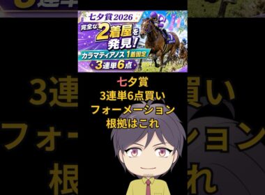 七夕賞【2着屋3着屋とは？】完全解説！３連単6点買いフォーメーションはこれ！