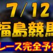 7/12 七夕賞 3連単狙います！！！　福島競馬12レース完全予想公開