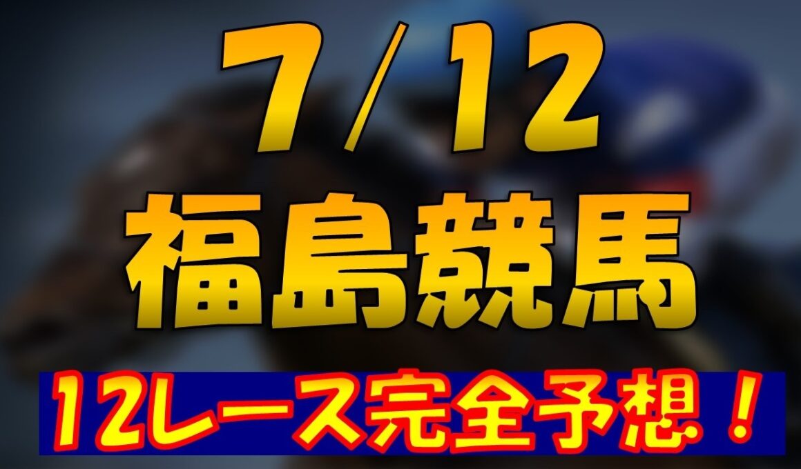 7/12 七夕賞 3連単狙います！！！　福島競馬12レース完全予想公開
