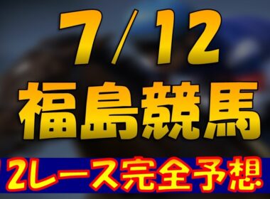 7/12 七夕賞 3連単狙います！！！　福島競馬12レース完全予想公開