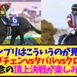 【有馬記念2026】ロブチェンvsタバルvsクロワ、漫画でもやらないレースが来るかも…【競馬】