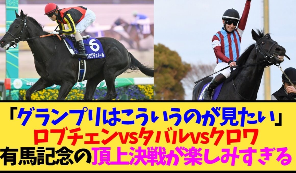 【有馬記念2026】ロブチェンvsタバルvsクロワ、漫画でもやらないレースが来るかも…【競馬】