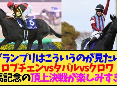 【有馬記念2026】ロブチェンvsタバルvsクロワ、漫画でもやらないレースが来るかも…【競馬】